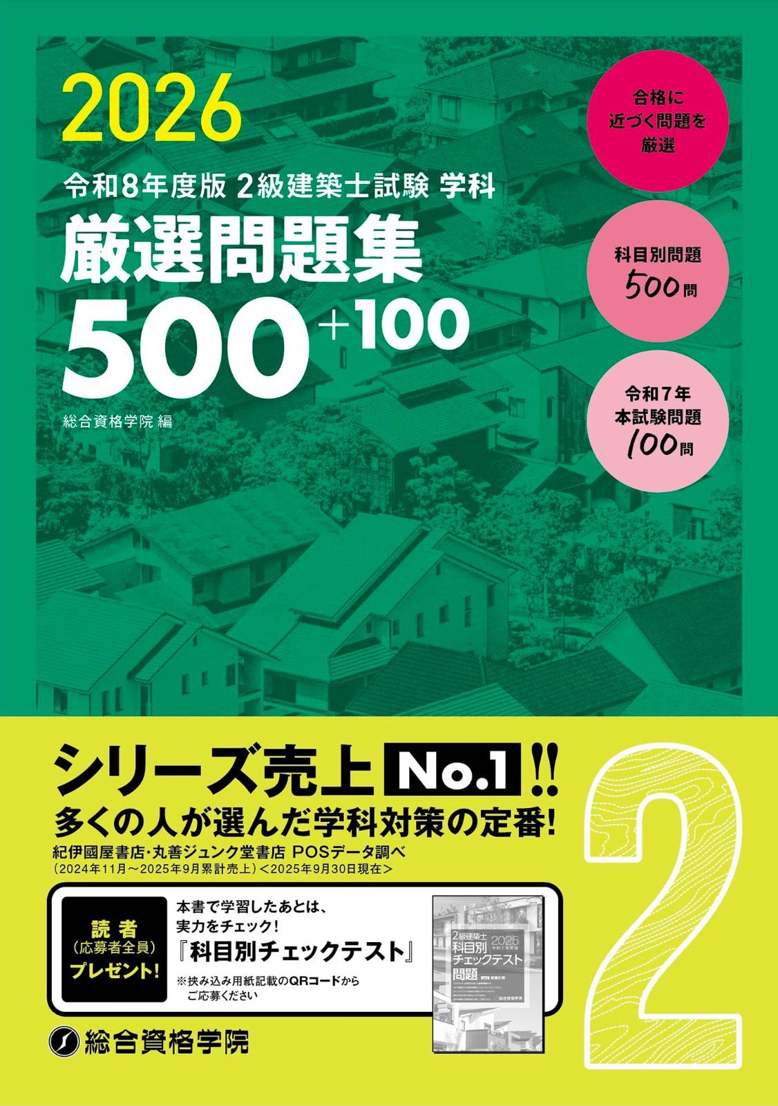 令和８年度版　2級建築士試験　学科　厳選問題集５００＋１００