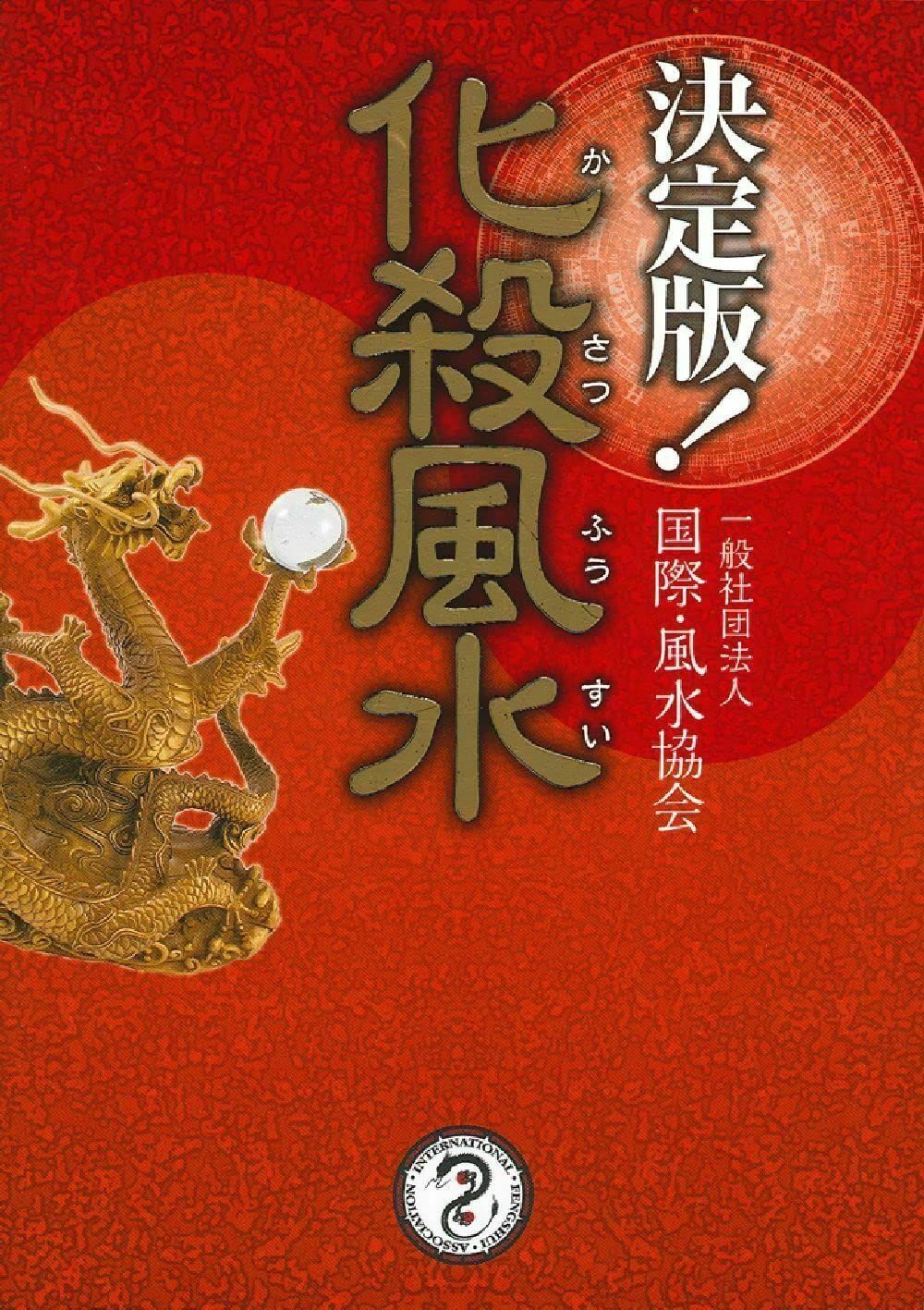 決定版! 化殺風水