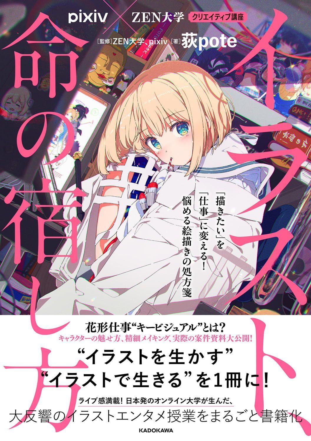 pixiv×ZEN大学 クリエイティブ講座 イラスト、命の宿し方 「描きたい」を「仕事」に変える! 悩める絵描きの処方箋