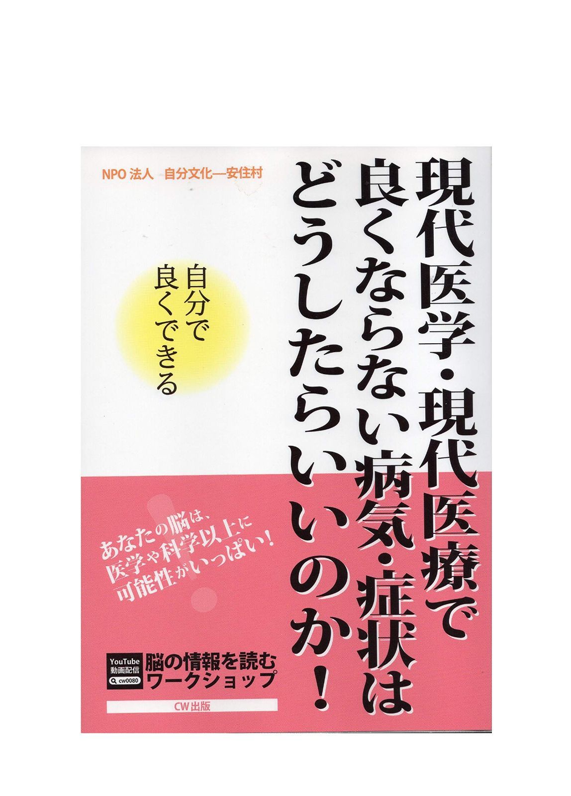 現代医学・現代医療で良くならない病気・症状はどうしたらいいのか！