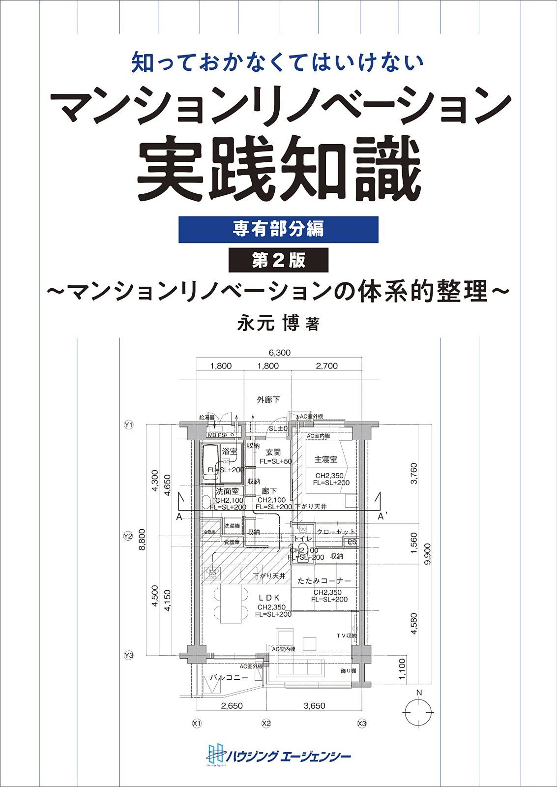 マンションリノベーション実践知識 専有部分編 第2版
