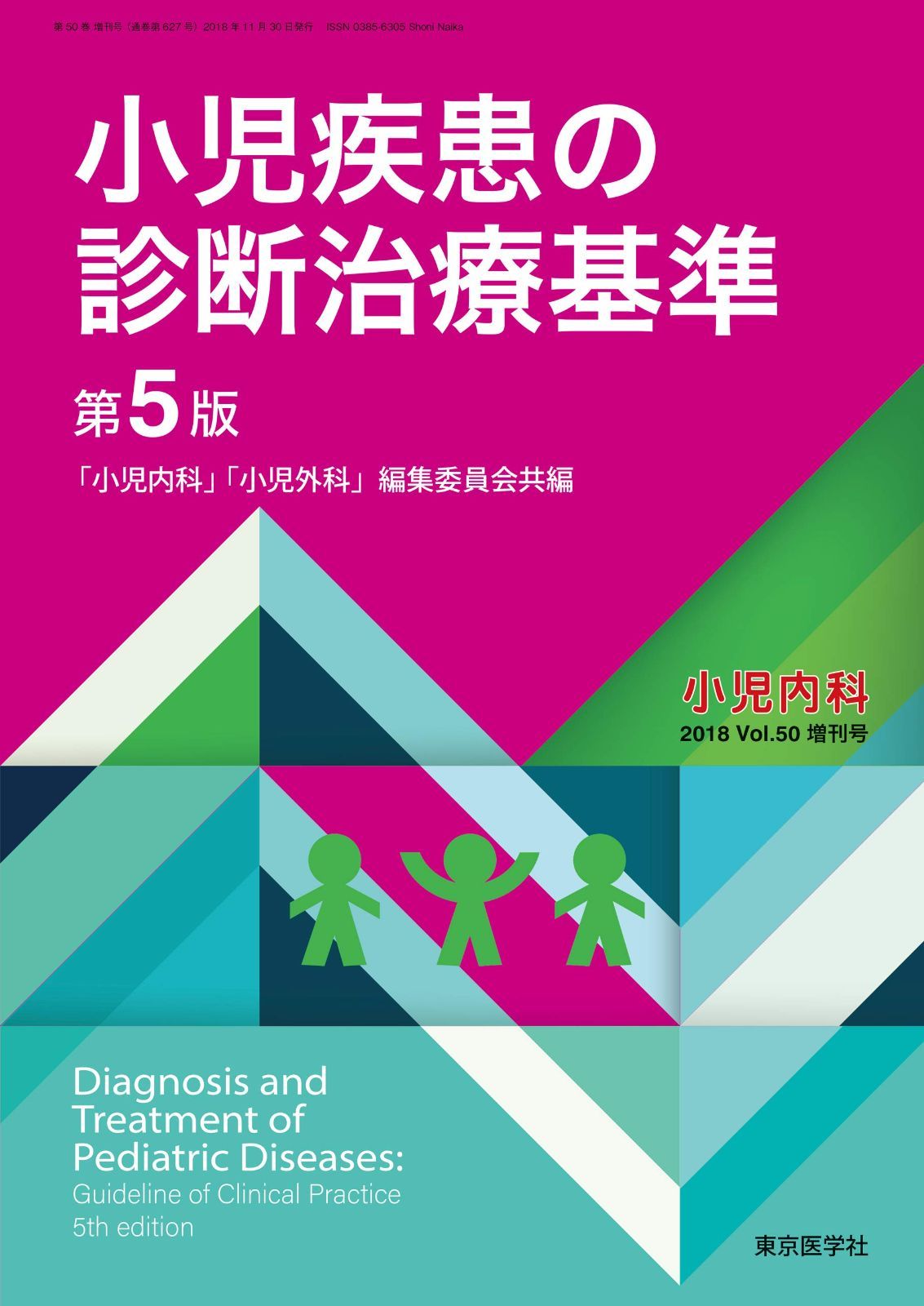 小児疾患の診断治療基準　改訂5版 (小児内科50巻（2018年）増刊号)