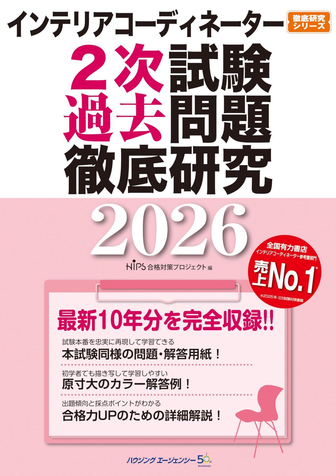 インテリアコーディネーター２次試験　過去問題徹底研究２０２６