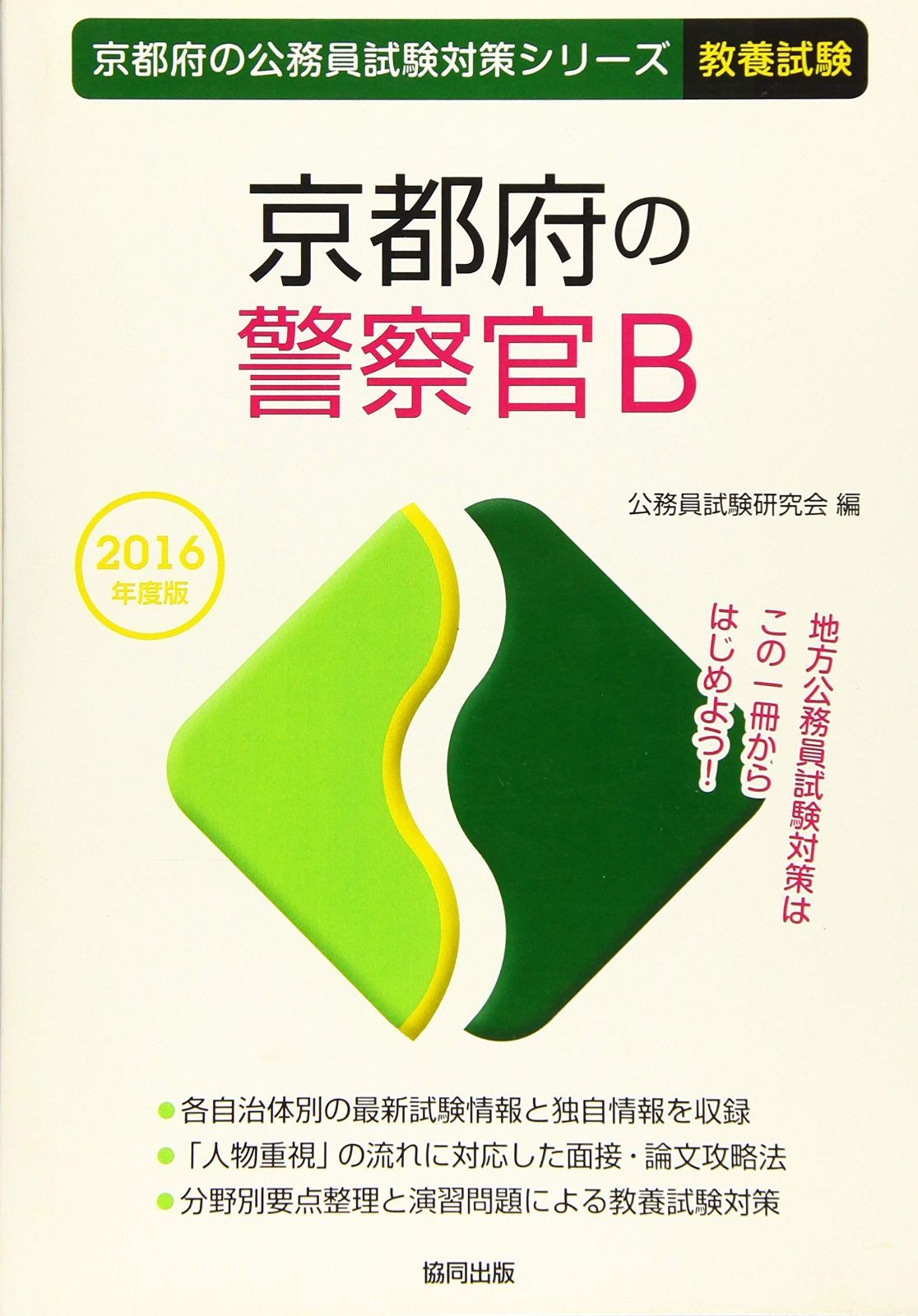 京都府の警察官B 2016年度版 (京都府の公務員試験対策シリ-ズ)