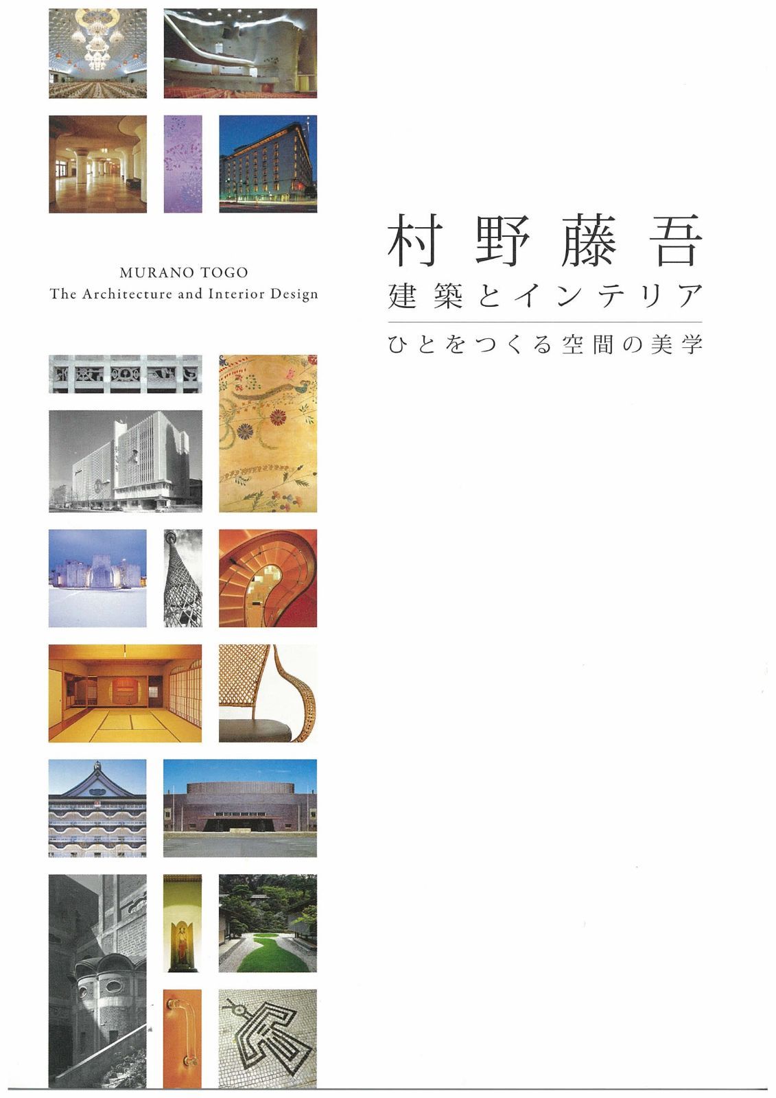 村野藤吾-建築とインテリア: ひとをつくる空間の美学 8,247円