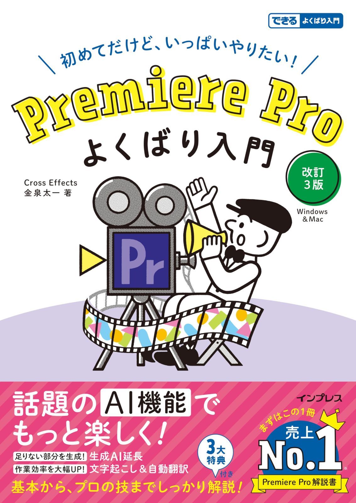 Premiere Pro よくばり入門 改訂3版(できるよくばり入門)