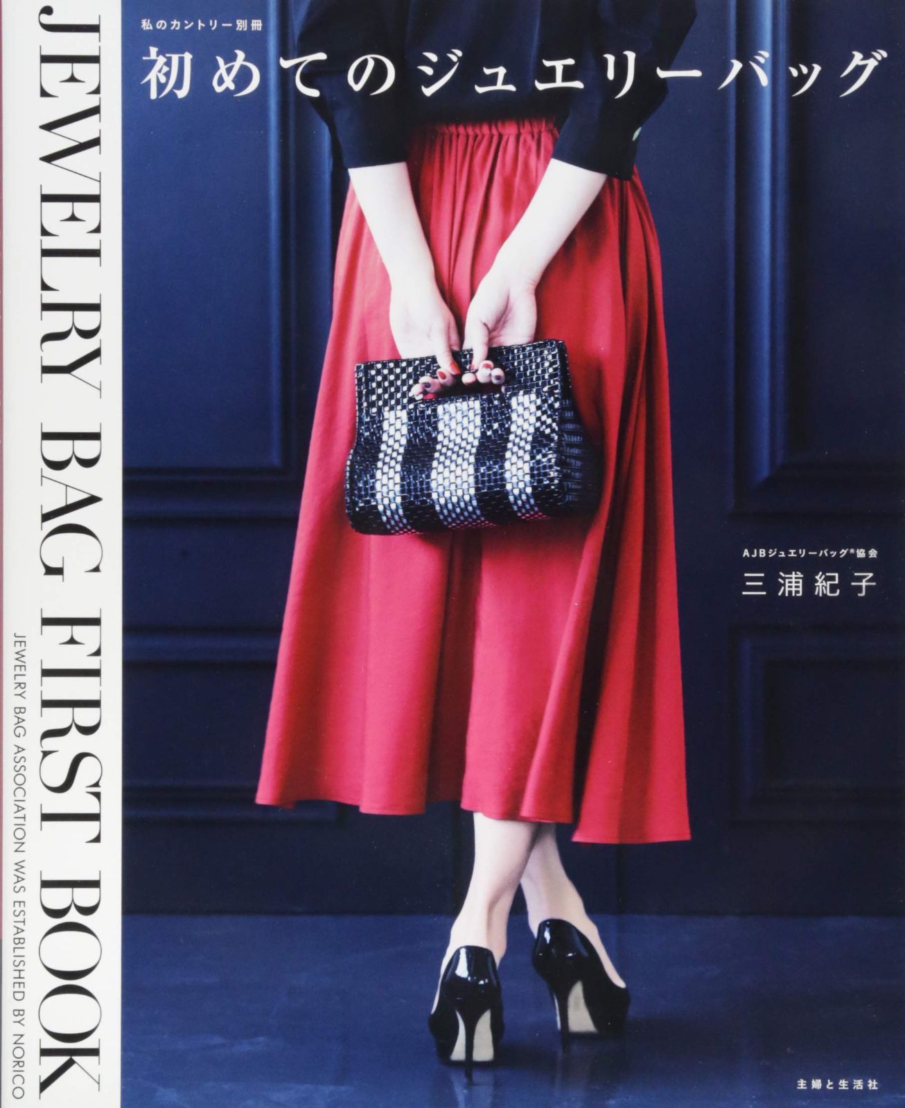 初めてのジュエリーバッグ (私のカントリー別冊) 6,536円