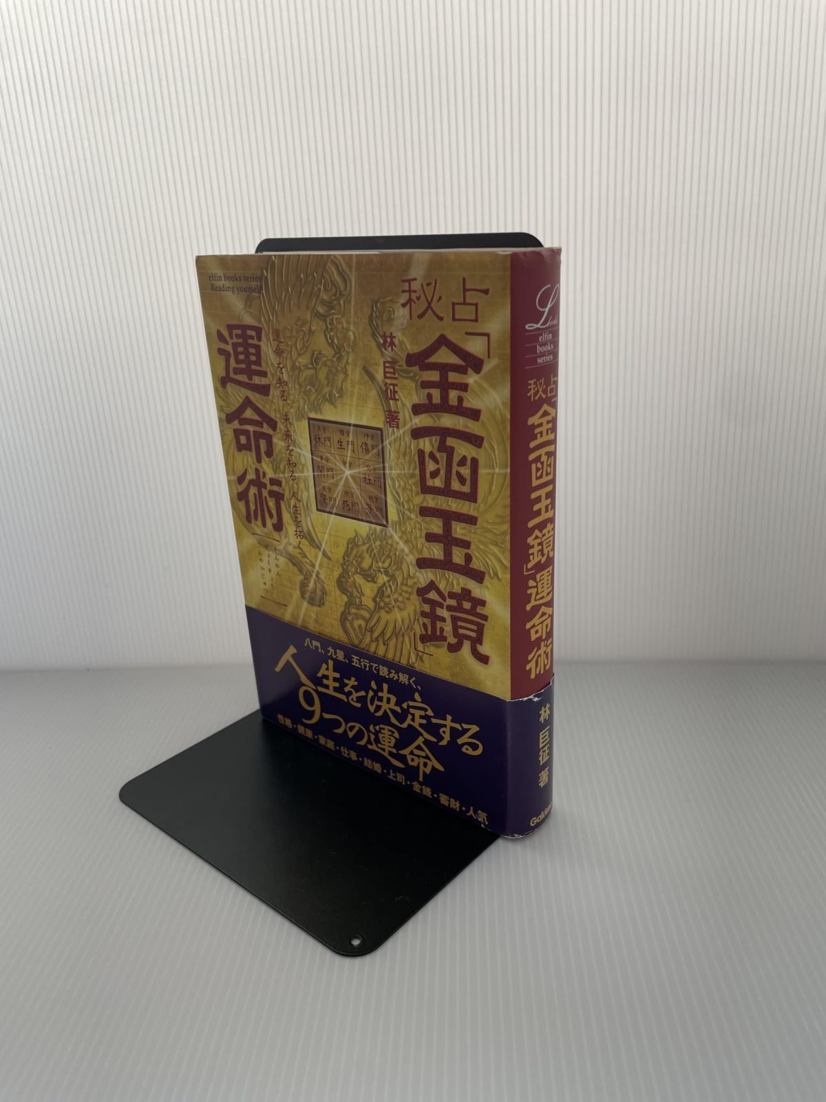 秘占「金函玉鏡」運命術 (L books elfin books series) 5,790円