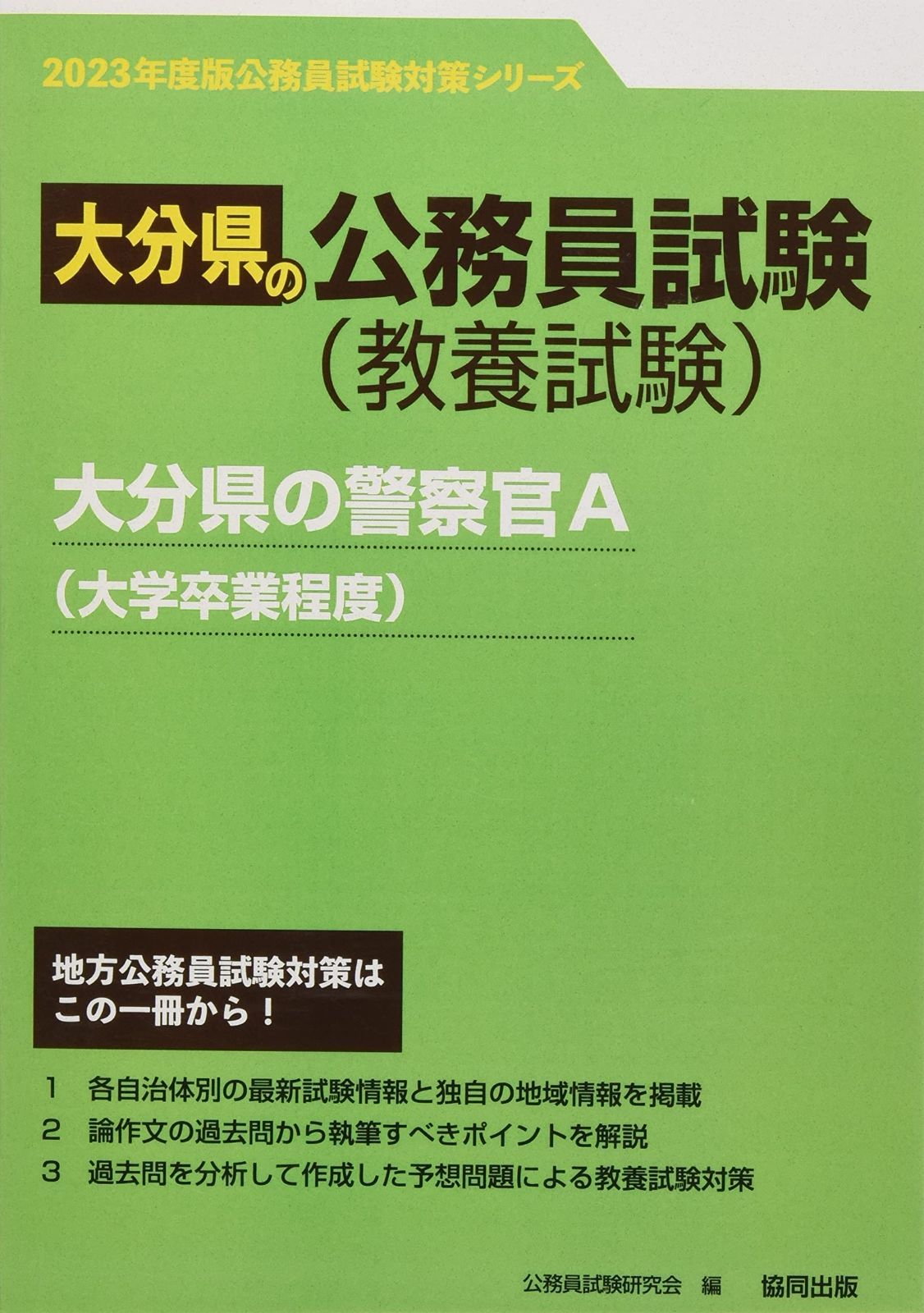 大分県の警察官A(大学卒業程度) (2023年度版) (大分県の公務員試験対策シリーズ)