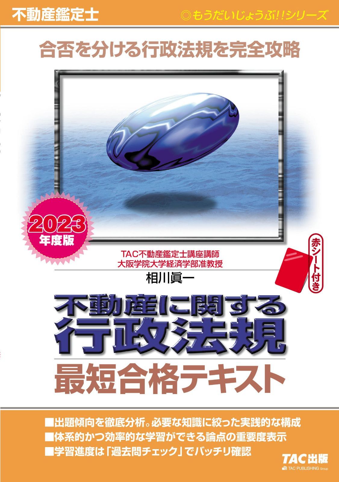 不動産鑑定士 不動産に関する行政法規 最短合格テキスト 2023年度 [合否を分ける行政法規を完全攻略](TAC出版) (もうだいじょうぶ！！シリーズ)
