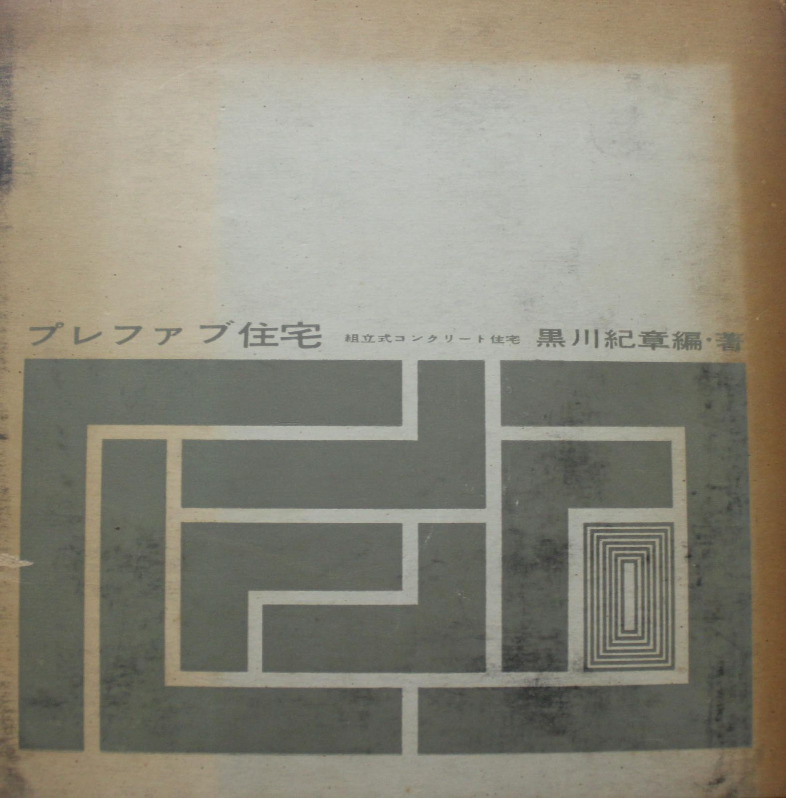 プレファブ住宅―組立式コンクリート住宅 (1960年)