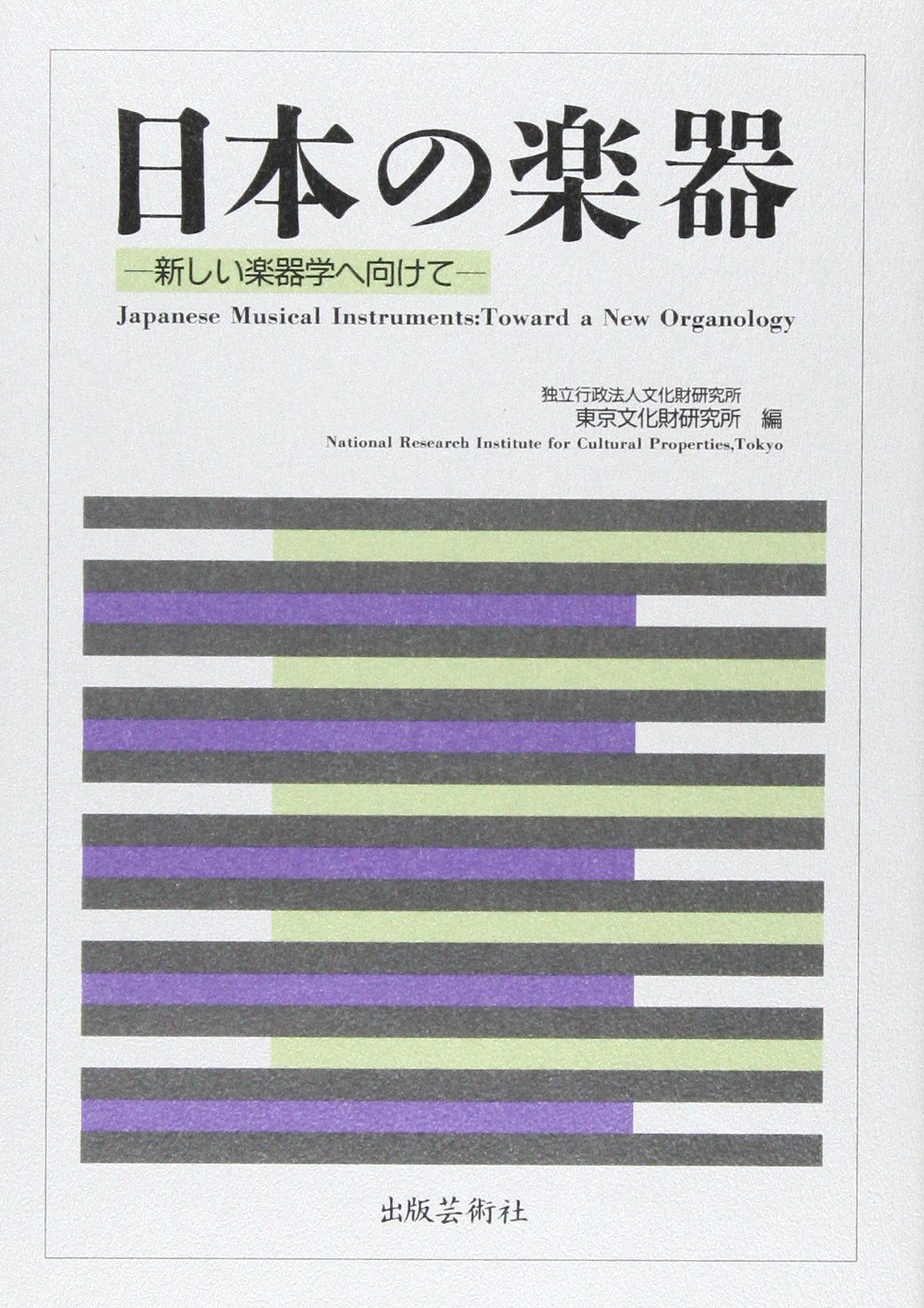 日本の楽器: 新しい楽器学へ向けて
