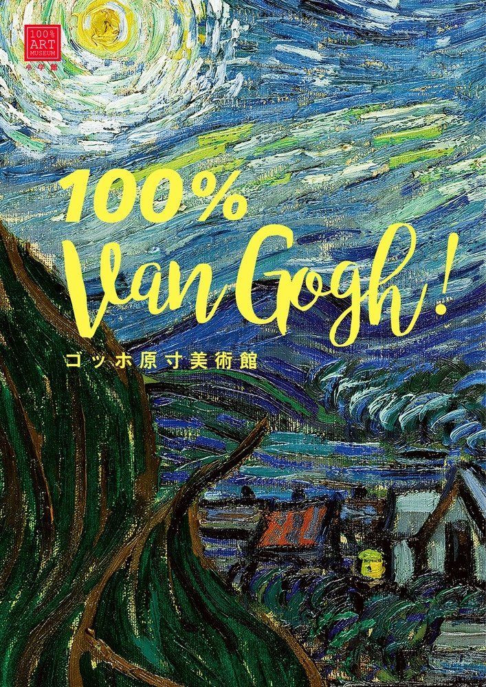 ゴッホ原寸美術館 100% Van Gogh! (100% ART MUSEUM)