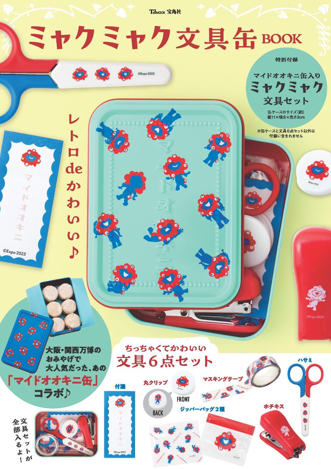 ミャクミャク文具缶BOOK（8月下旬重版分） (TJMOOK)