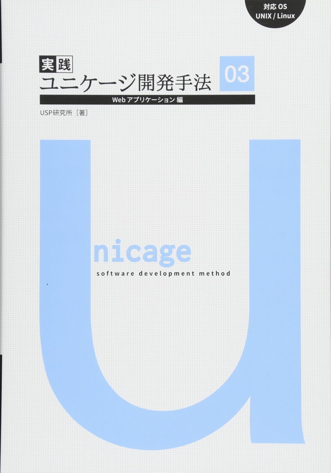 実践ユニケージ開発手法03 Webアプリケーション編