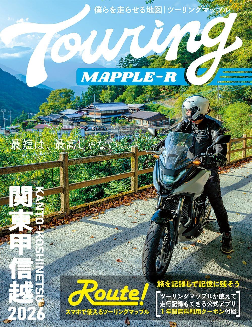 ツーリングマップル R関東甲信越 2026