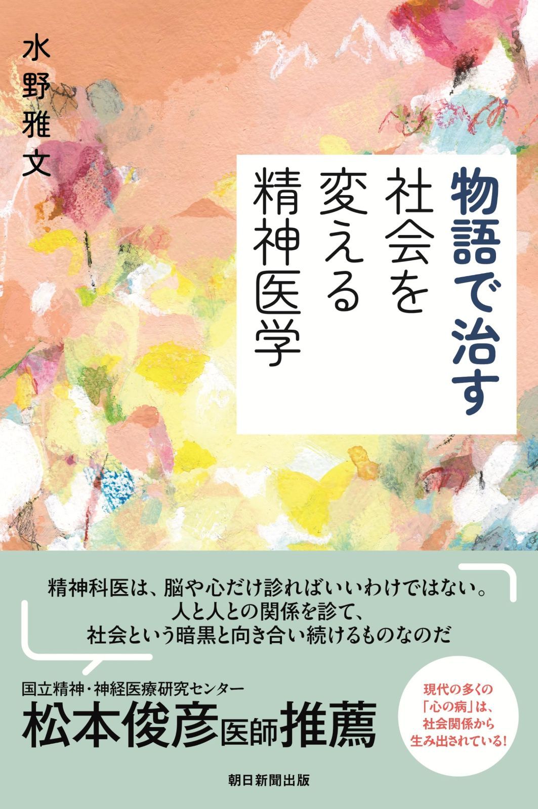 物語で治す　社会を変える精神医学 (朝日選書)
