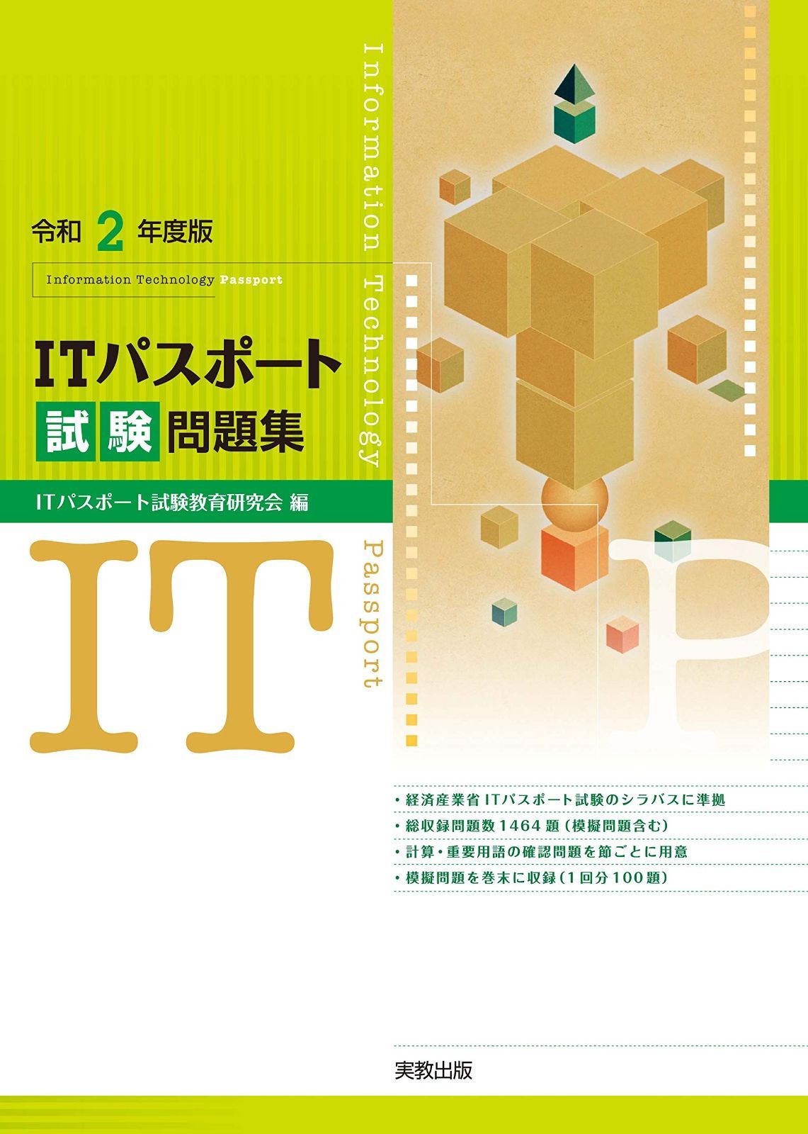令和2年度版　ITパスポート試験問題集