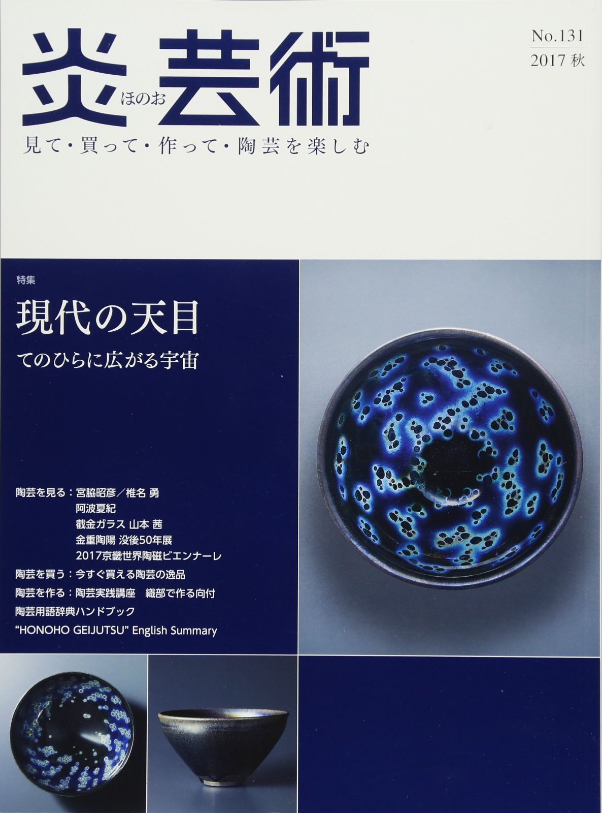 炎芸術no.131(2017秋)―見て・買って・作って・陶芸を楽しむ 特集:現代の天目 7,050円