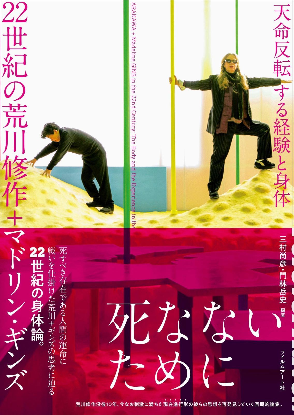 22世紀の荒川修作＋マドリン・ギンズ　　──天命反転する経験と身体
