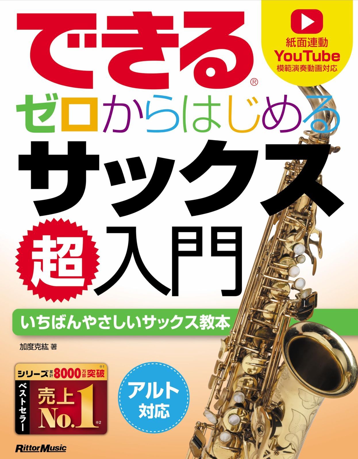 できる ゼロからはじめるサックス超入門 (リットーミュージック)