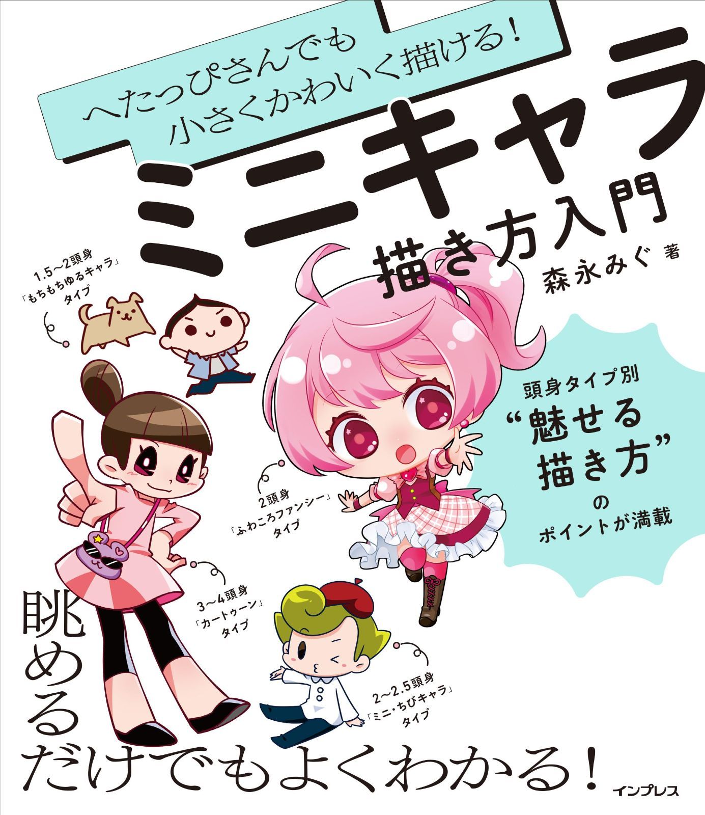 へたっぴさんでも小さくかわいく描ける！ ミニキャラ描き方入門 7,698円