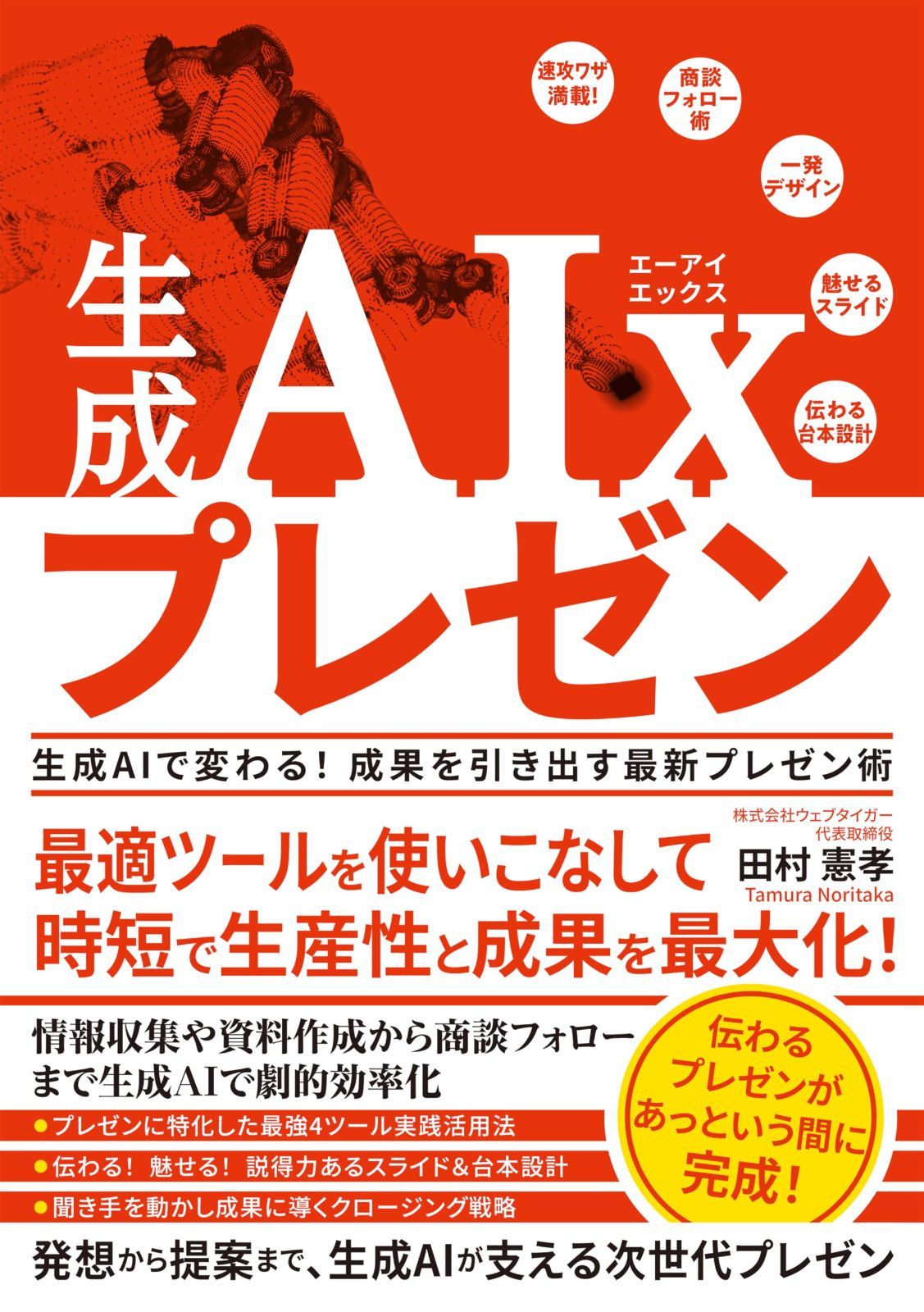 生成AIx プレゼン　生成AIで変わる! 成果を引き出す最新プレゼン術 7,089円