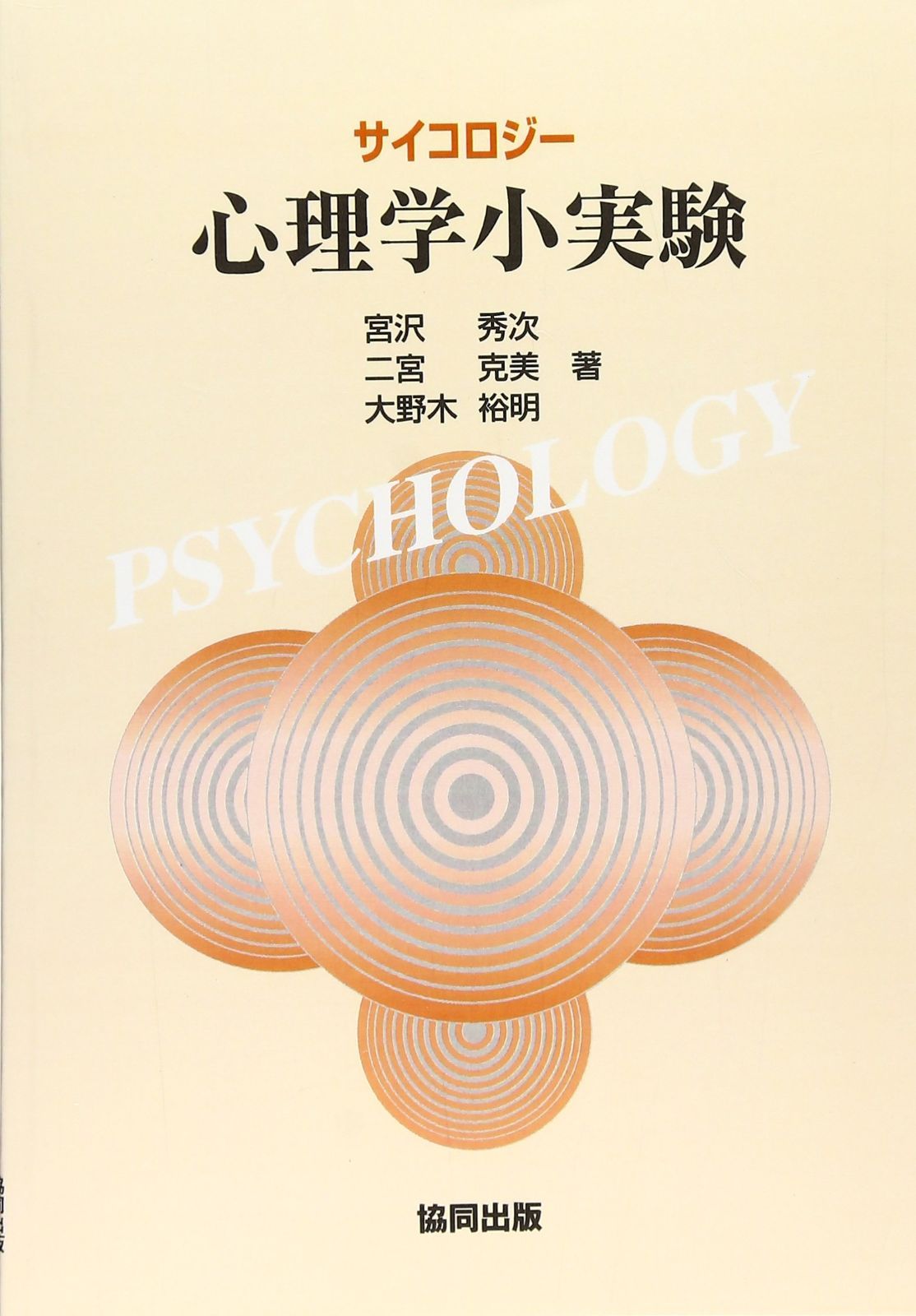 心理学小実験
