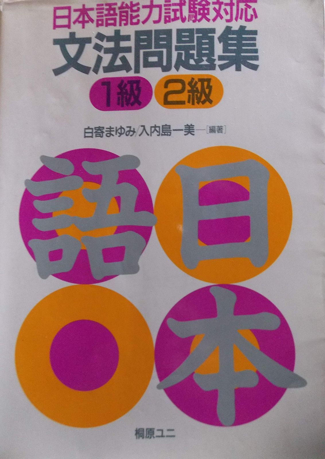 文法問題集 1級2級 日本語能力試験対応