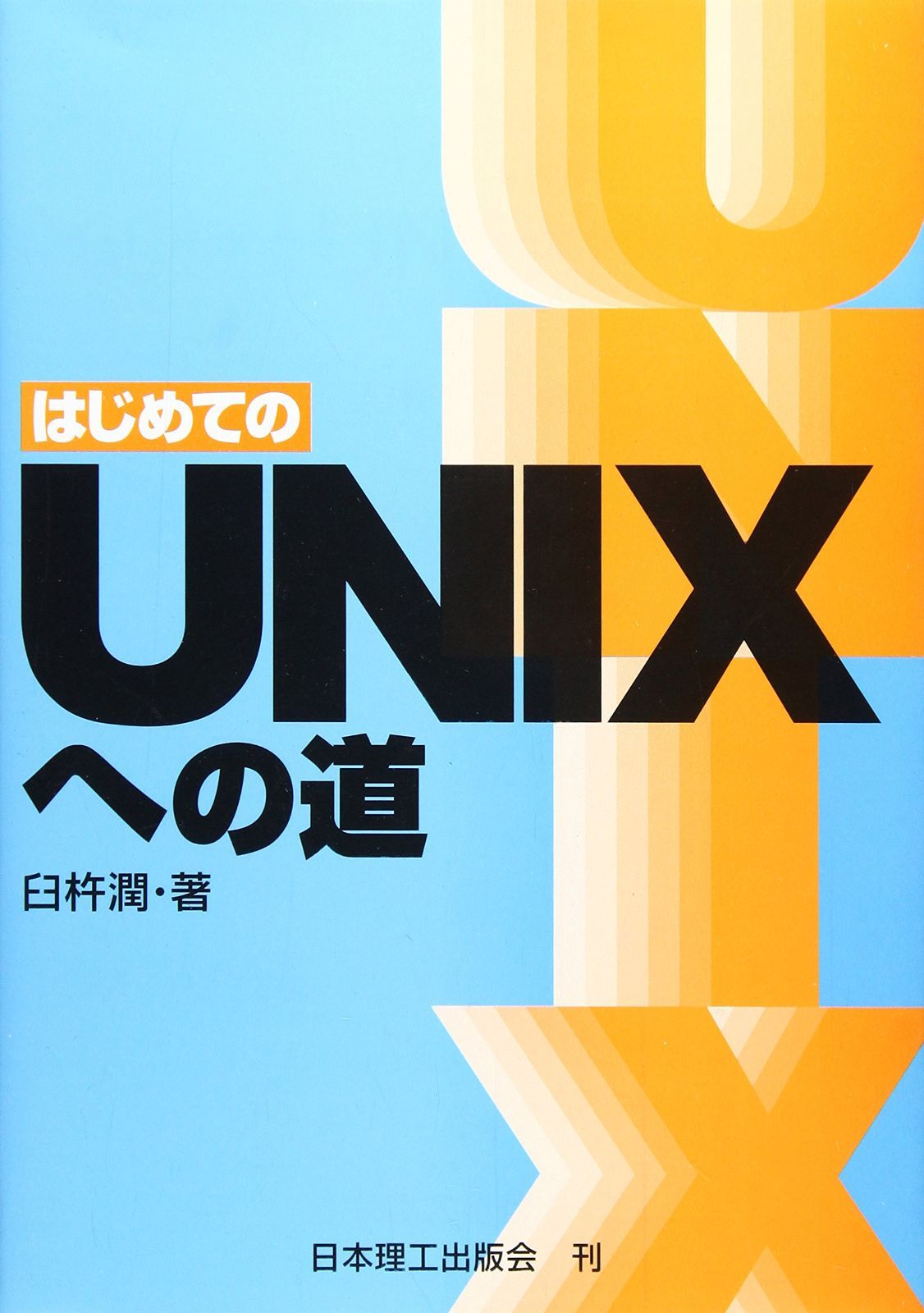 はじめてのUNIXへの道 9,806円