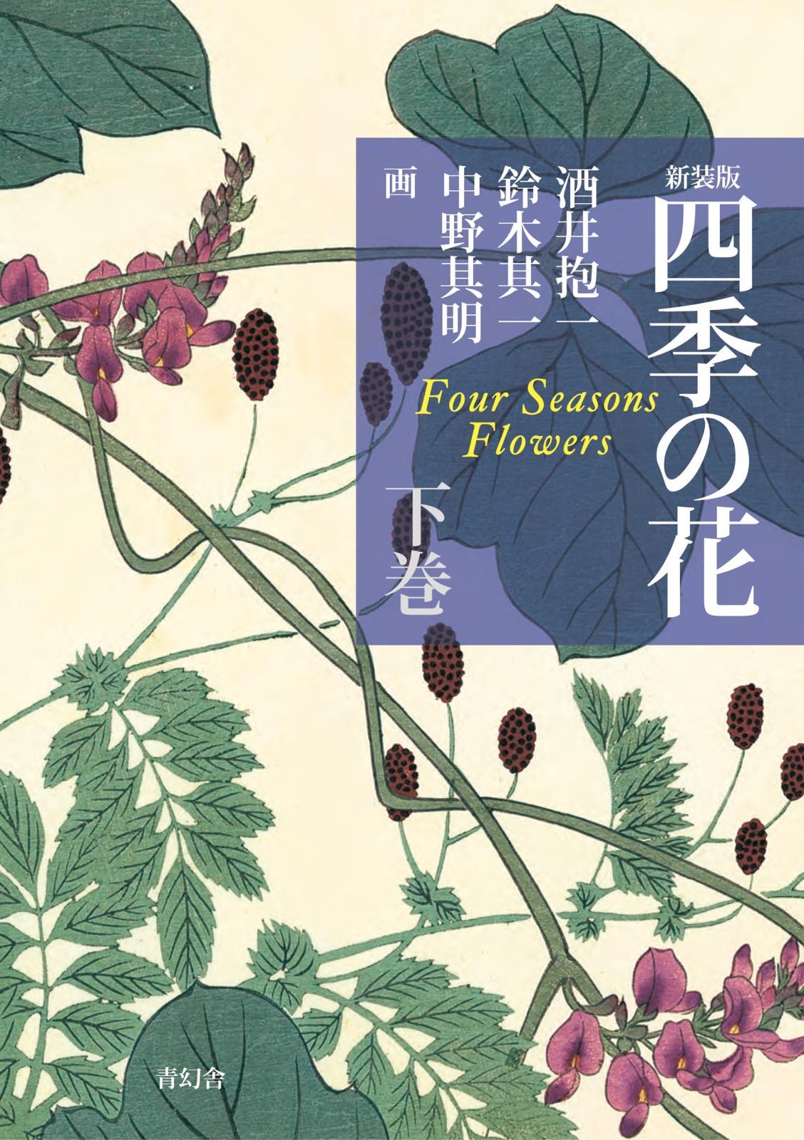 新装版 四季の花(下巻)