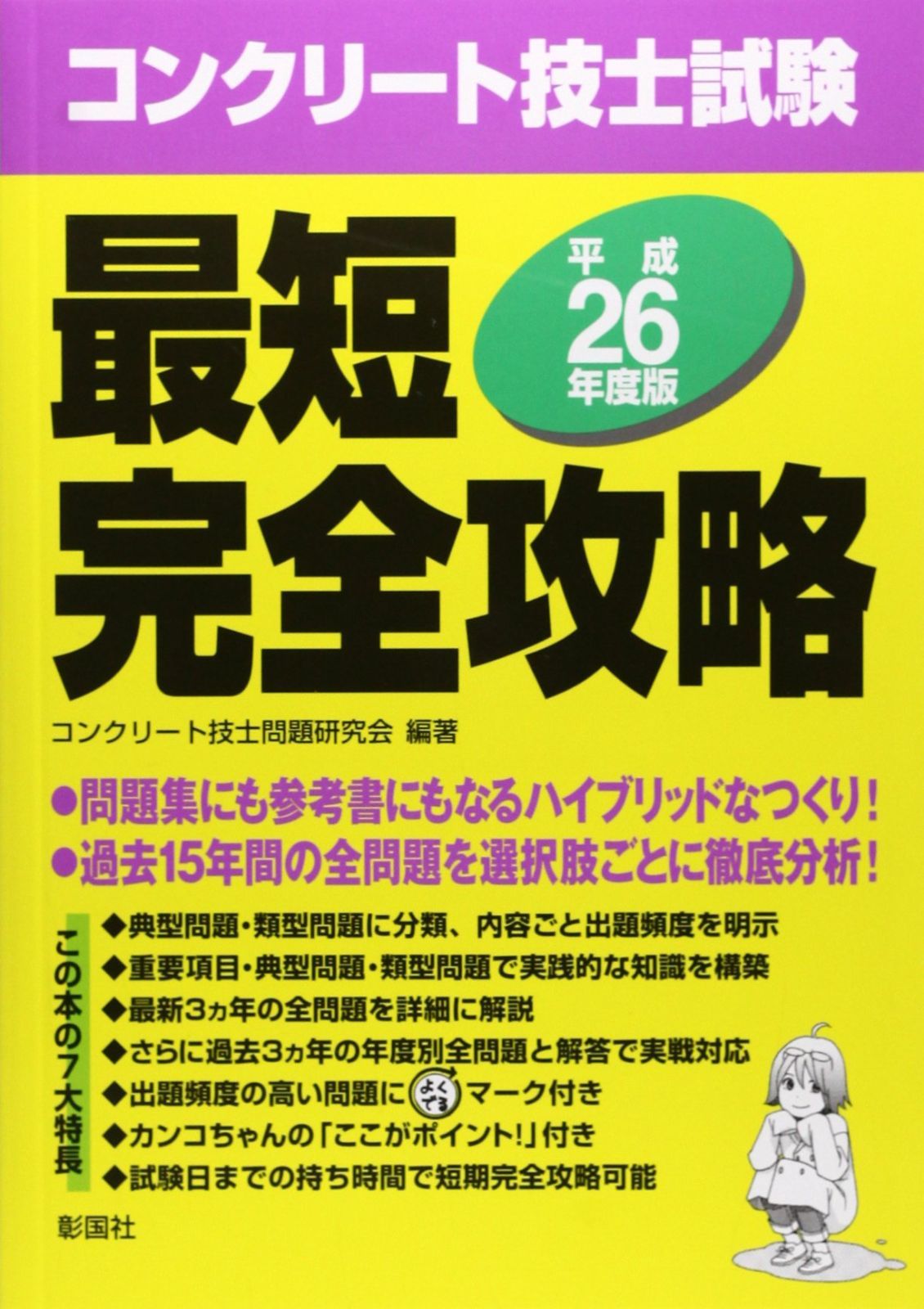 コンクリート技士試験最短完全攻略 平成26年度版 10,116円