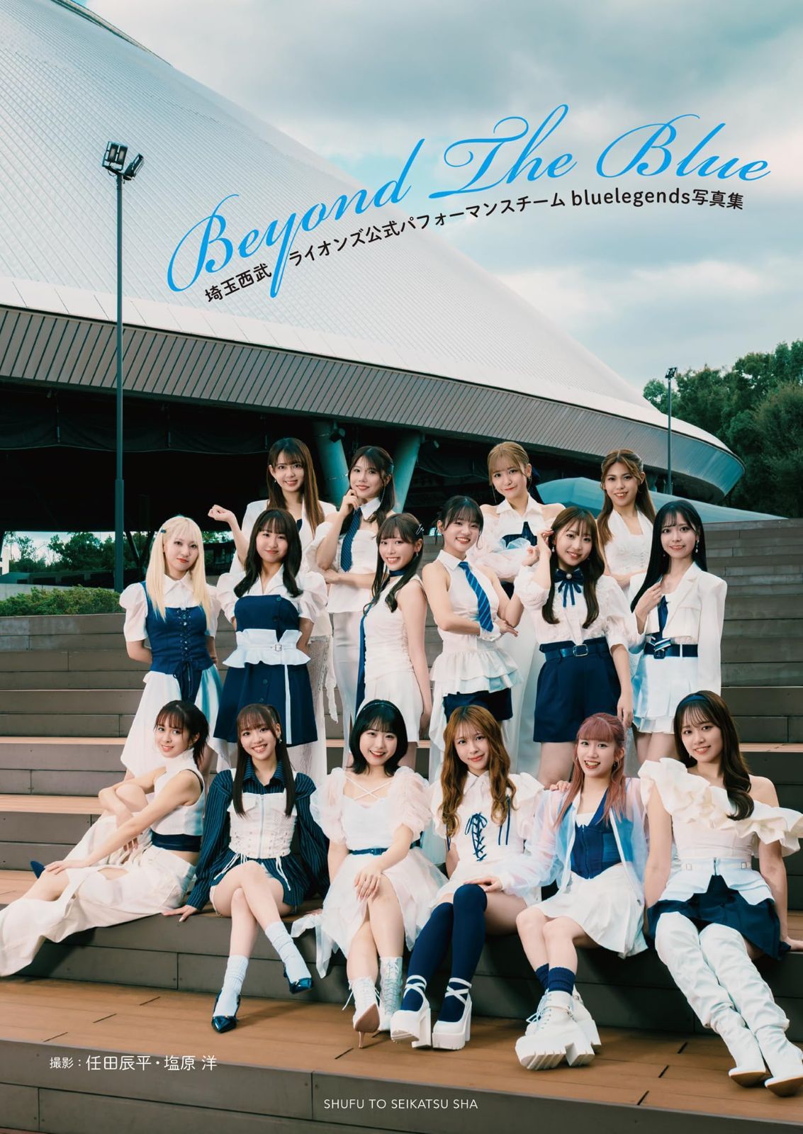 埼玉西武ライオンズ公式パフォーマンスチームbluelegends写真集 Beyond The Blue 6,926円