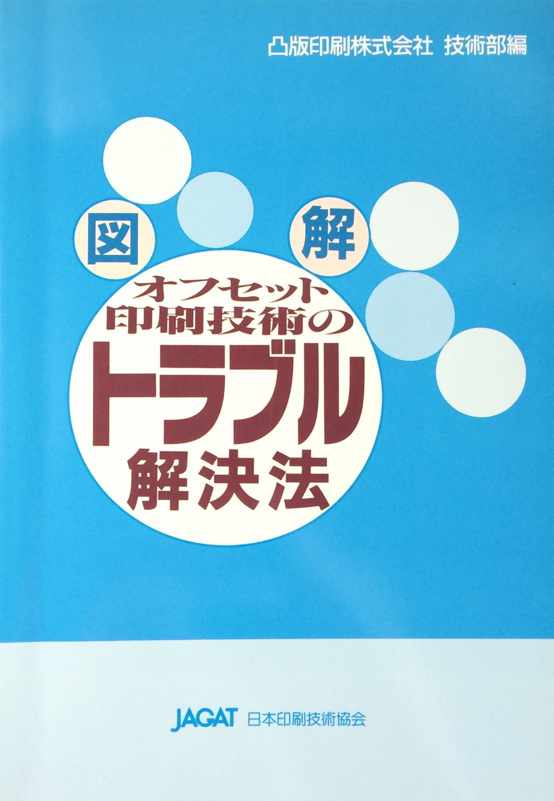 オフセット印刷技術のトラブル解決法