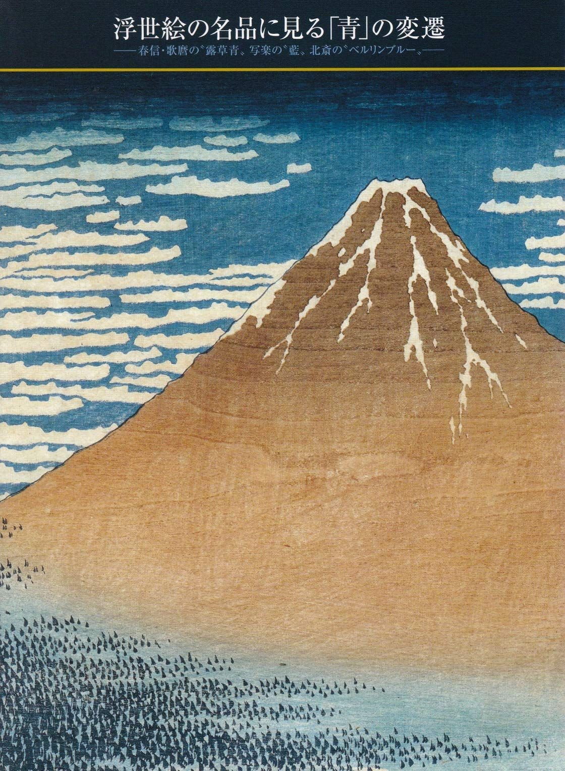 浮世絵の名品に見る「青」の変遷　春信・歌麿の露草青　写楽の藍　北斎のベルリンブルー　[図録]