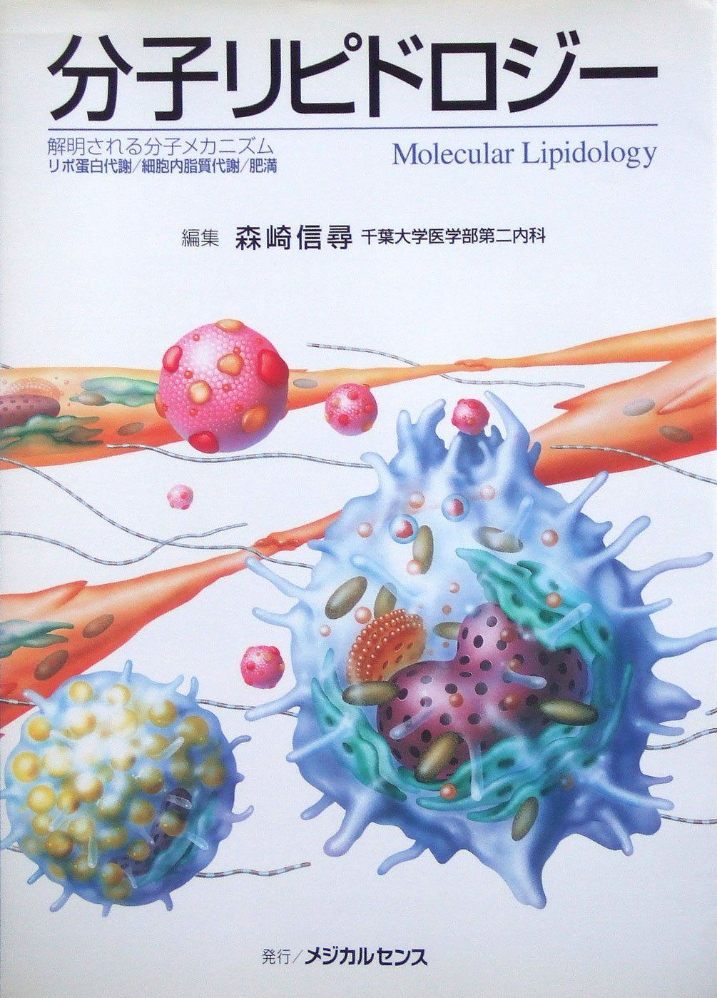 分子リピドロジー 6,200円