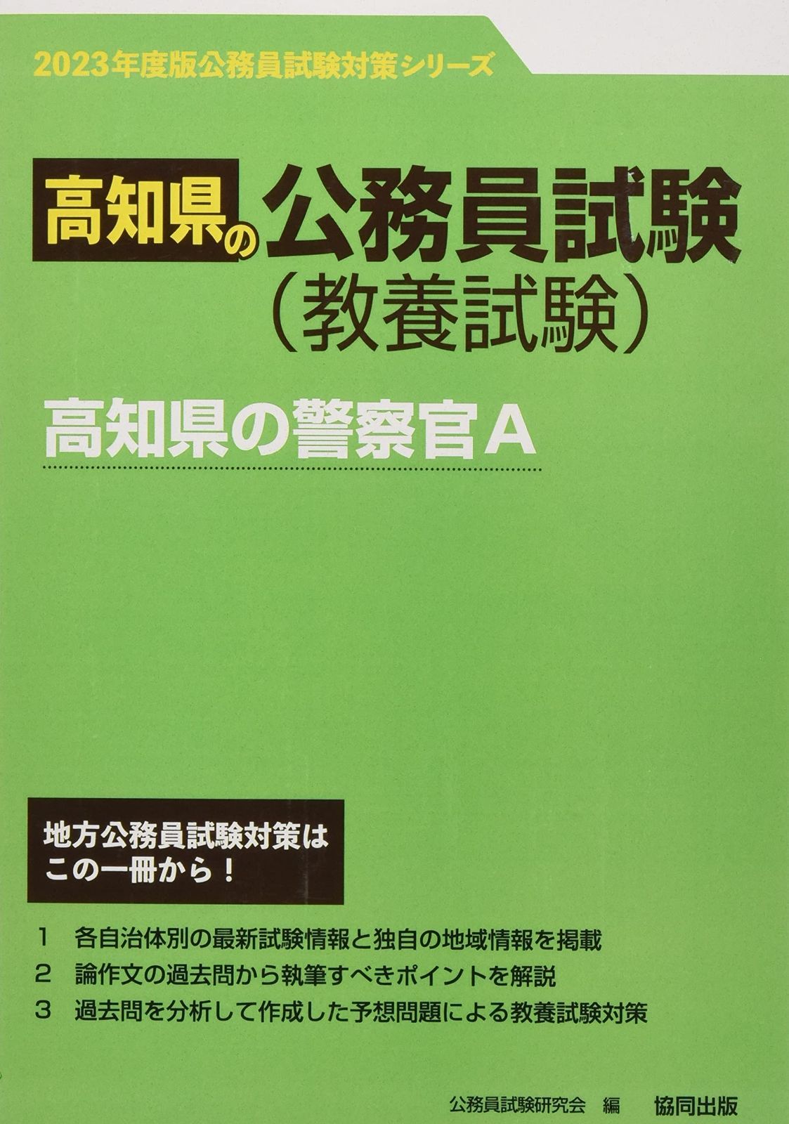 高知県の警察官A (2023年度版) (高知県の公務員試験対策シリーズ)
