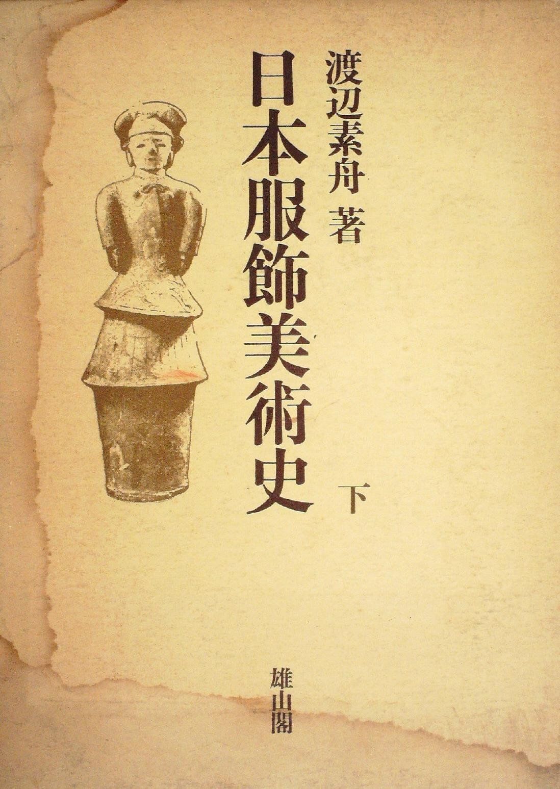 日本服飾美術史〈下〉 (1973年) 29,532円