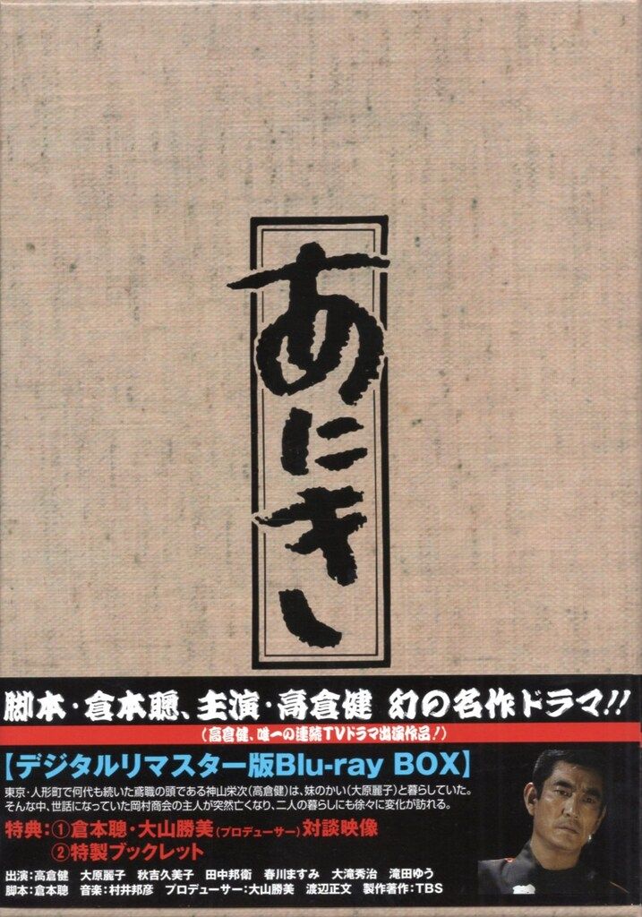 国内ドラマBlu-ray あにき デジタルリマスター版 Blu-ray BOX 21,483円