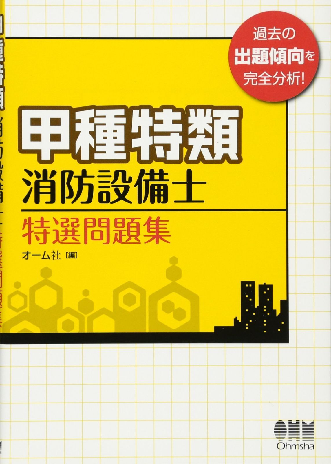 甲種特類消防設備士 特選問題集