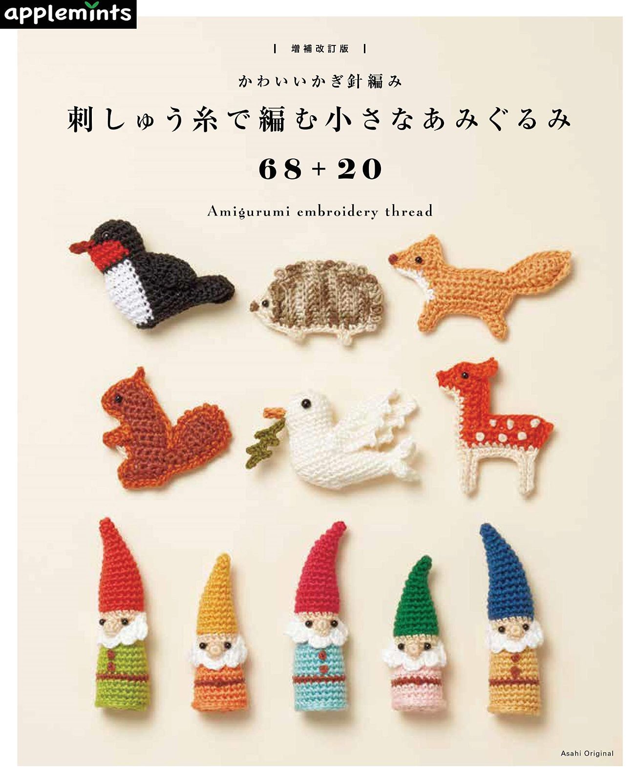 【増補改訂版】かわいいかぎ針編み 刺しゅう糸で編む小さなあみぐるみ68+20 (アサヒオリジナル)