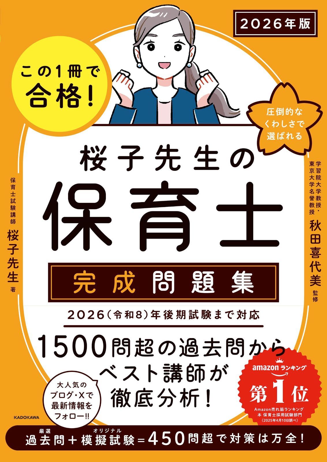 この1冊で合格! 桜子先生の保育士 完成問題集 2026年版 6,088円