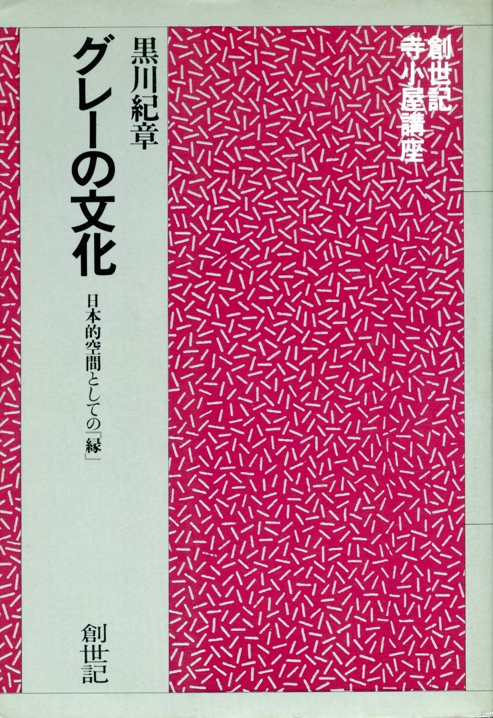 グレーの文化 ―日本的空間としての『縁』 (1977年)