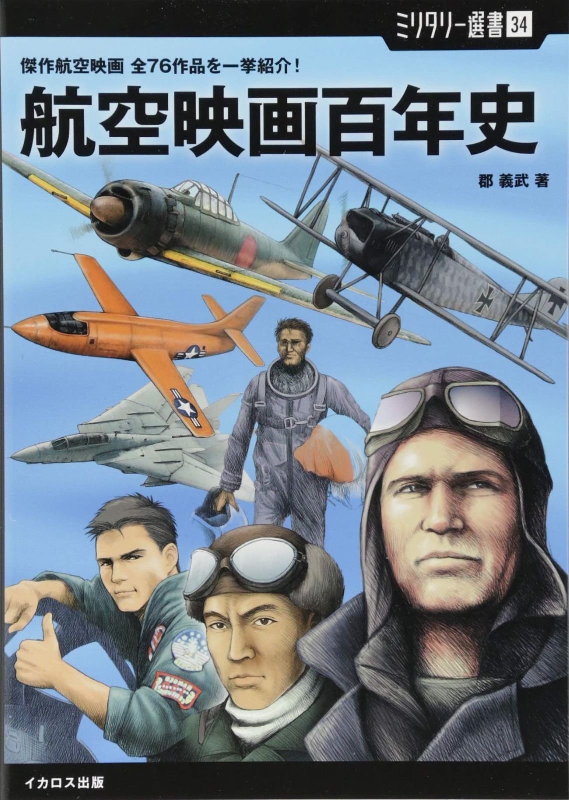 【ミリタリー選書34】航空映画百年史 (傑作航空映画 全76作品を一挙紹介!)