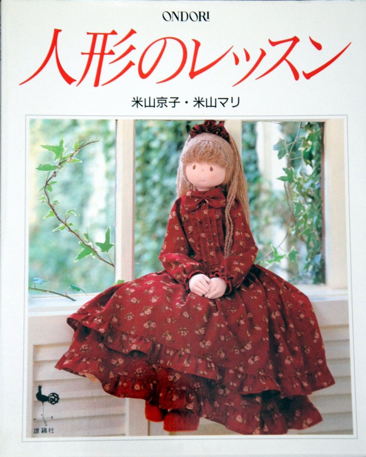 人形のレッスン