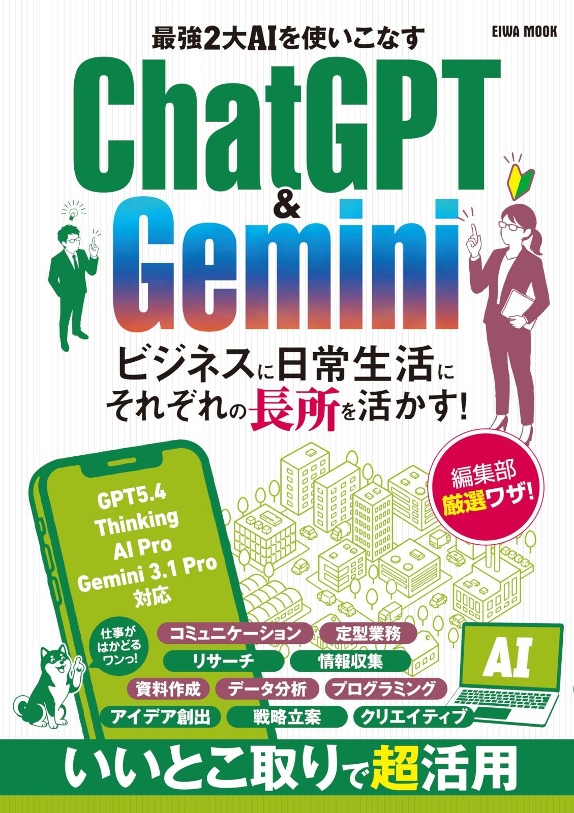 最強2大AIを使いこなすChatGPT＆Gemini (EIWA MOOK)