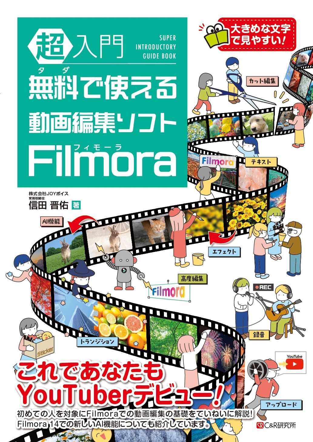 超入門 無料で使える動画編集ソフト Filmora 5,918円