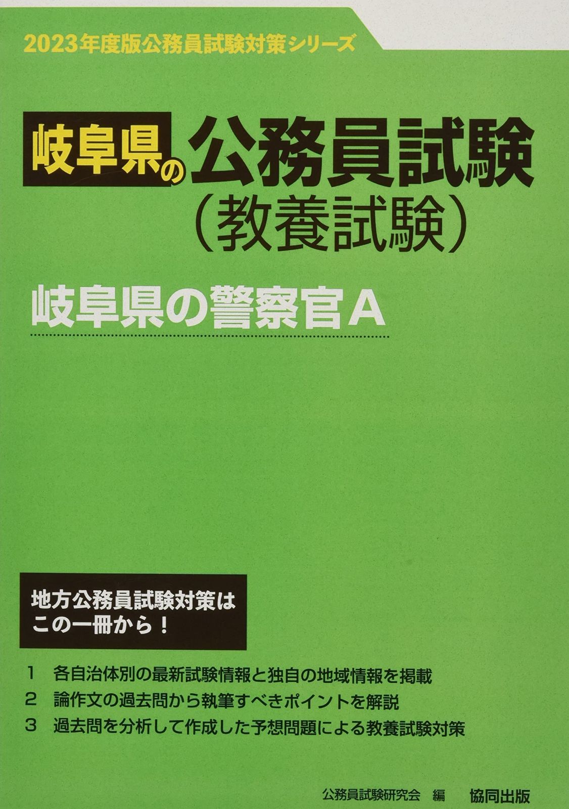 岐阜県の警察官A (2023年度版) (岐阜県の公務員試験対策シリーズ) 5,951円