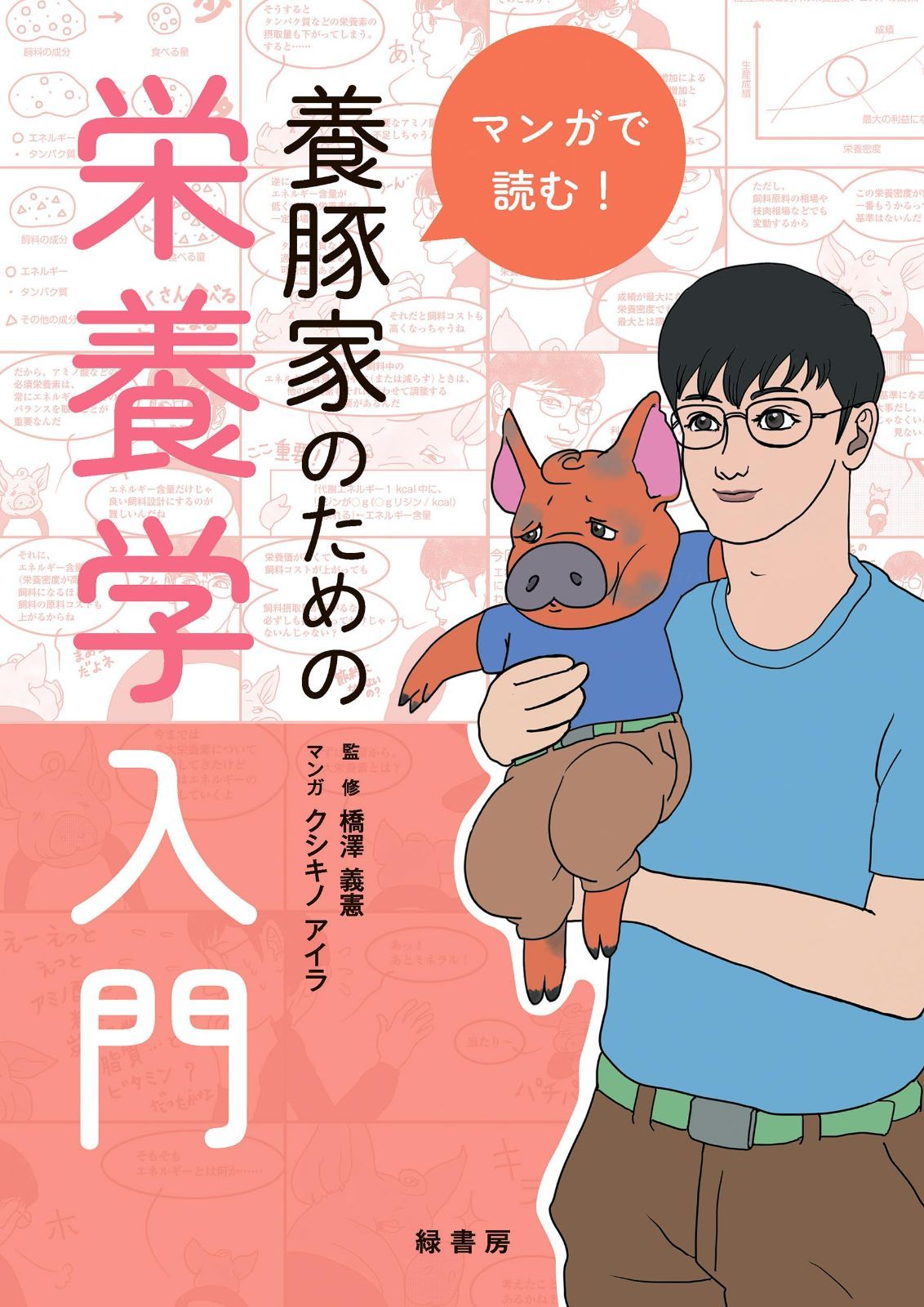 マンガで読む！ 養豚家のための栄養学入門 8,910円