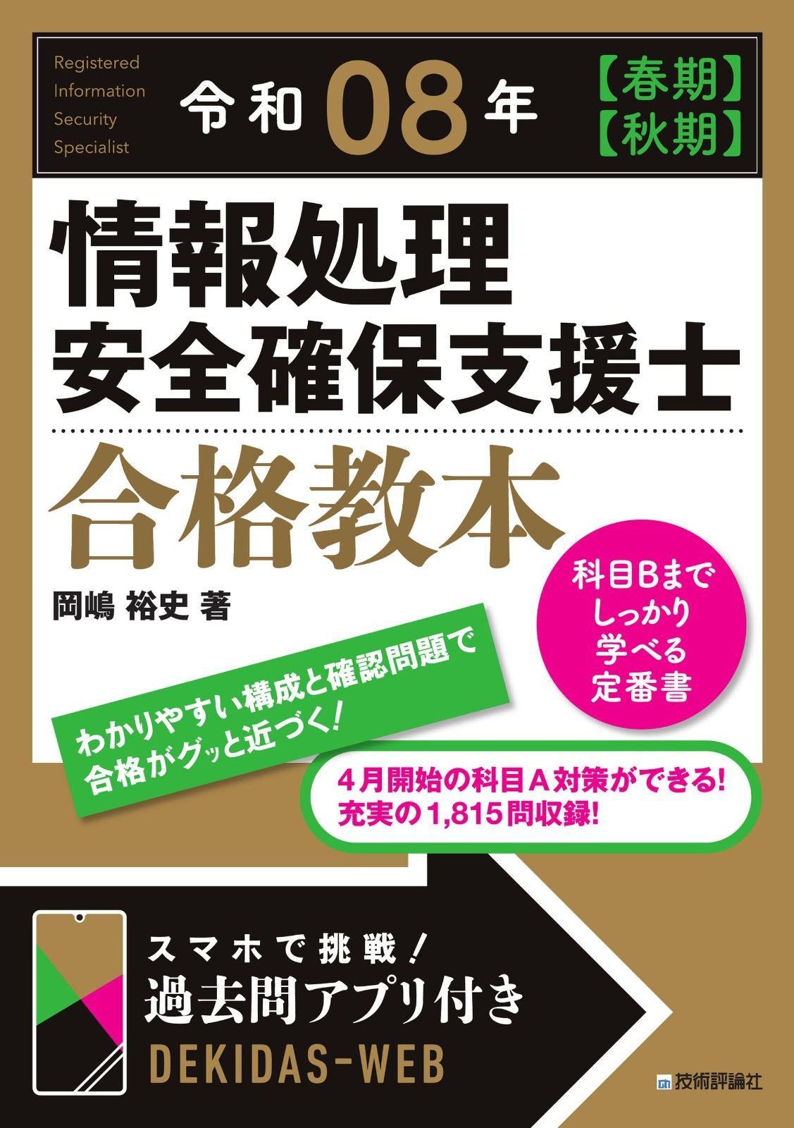 令和08年 【春期】【秋期】情報処理安全確保支援士 合格教本 7,106円